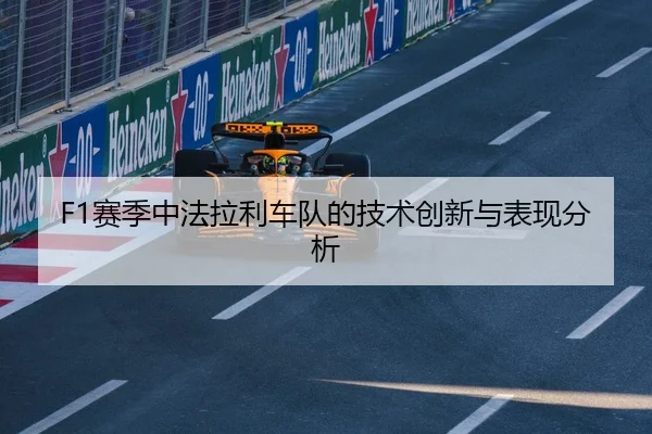 F1赛季中法拉利车队的技术创新与表现分析