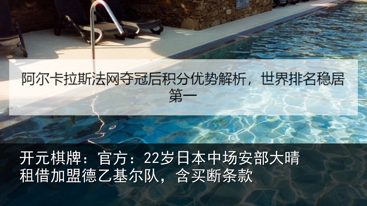 开元棋牌:官方:22岁日本中场安部大晴租借加盟德乙基尔队,含买断条款