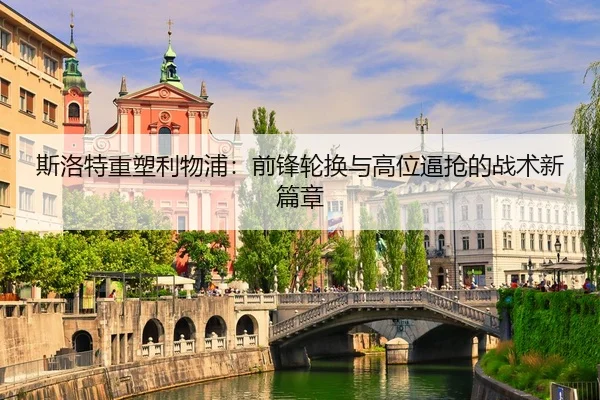 斯洛特重塑利物浦：前锋轮换与高位逼抢的战术新篇章