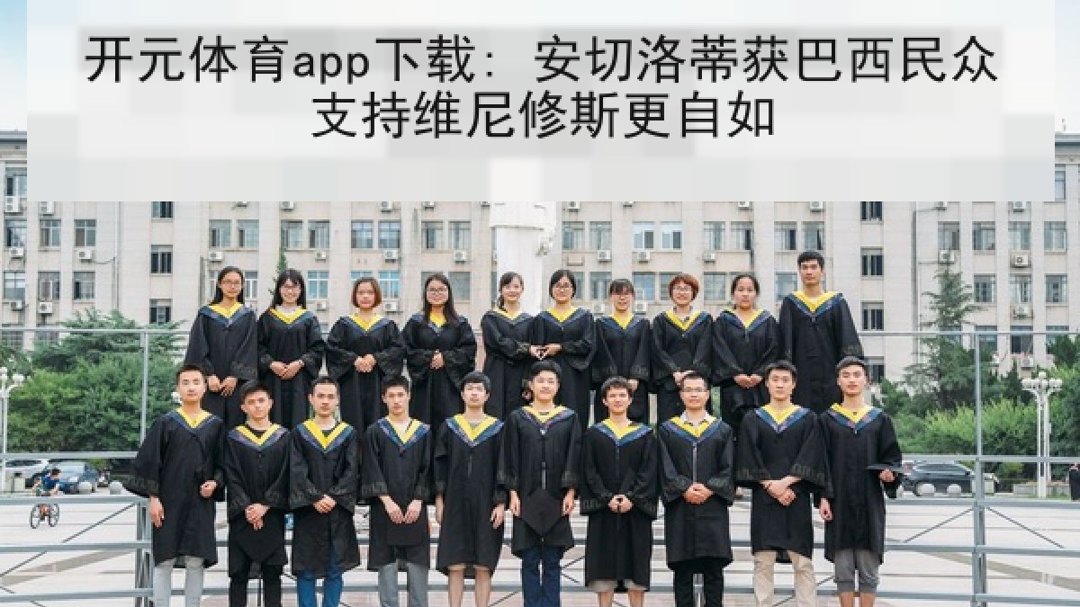 开元体育app下载: 安切洛蒂获巴西民众支持维尼修斯更自如