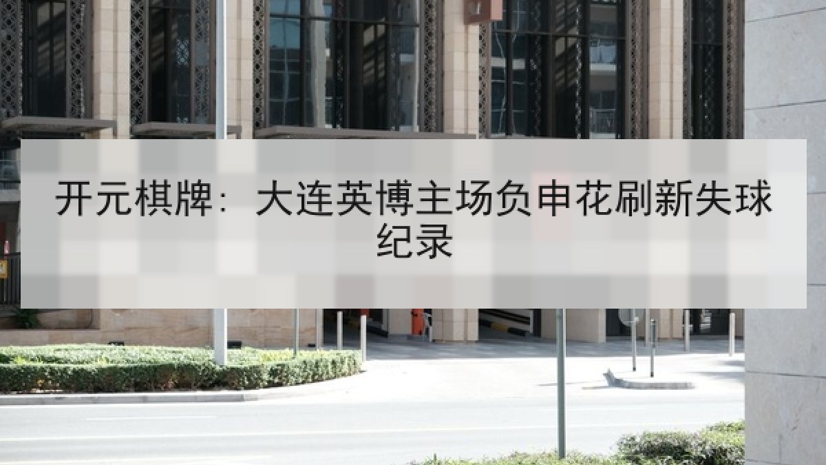 开元棋牌: 大连英博主场负申花刷新失球纪录
