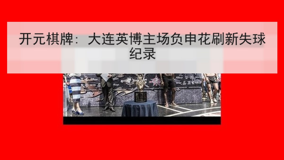 开元棋牌: 大连英博主场负申花刷新失球纪录