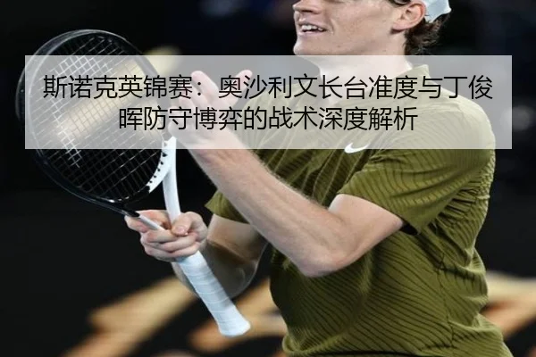 斯诺克英锦赛：奥沙利文长台准度与丁俊晖防守博弈的战术深度解析