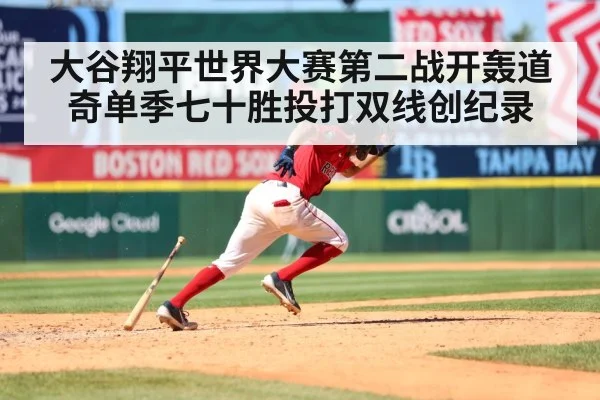 大谷翔平世界大赛第二战开轰道奇单季七十胜投打双线创纪录