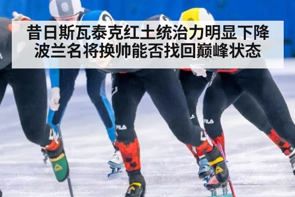 昔日斯瓦泰克红土统治力明显下降 波兰名将换帅能否找回巅峰状态