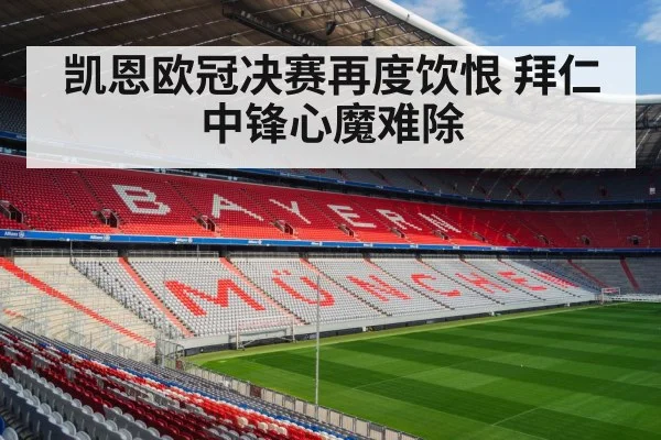 凯恩欧冠决赛再度饮恨 拜仁中锋心魔难除