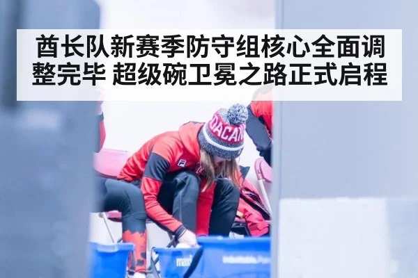 酋长队新赛季防守组核心全面调整完毕 超级碗卫冕之路正式启程