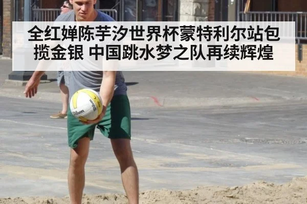 全红婵陈芋汐世界杯蒙特利尔站包揽金银 中国跳水梦之队再续辉煌