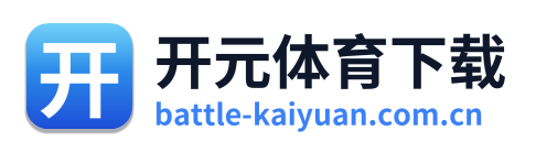 开元体育下载 Logo